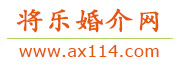 将乐婚介网
